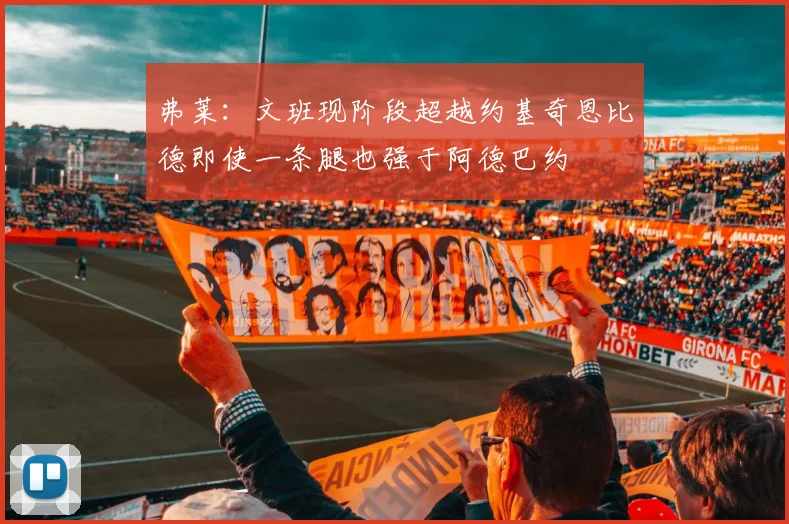 弗莱：文班现阶段超越约基奇恩比德即使一条腿也强于阿德巴约