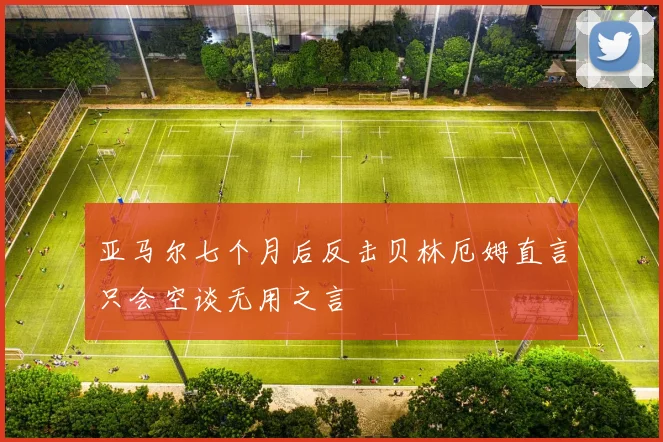 亚马尔七个月后反击贝林厄姆直言只会空谈无用之言