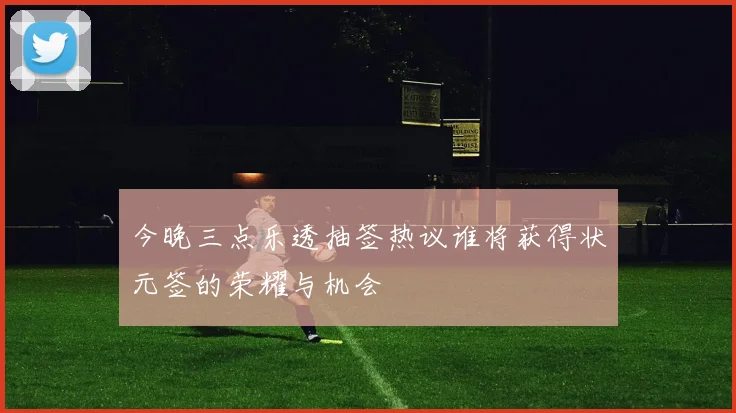 今晚三点乐透抽签热议谁将获得状元签的荣耀与机会