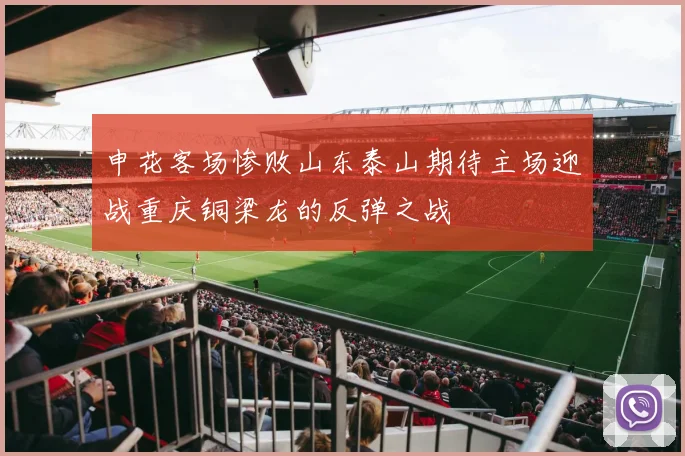 申花客场惨败山东泰山期待主场迎战重庆铜梁龙的反弹之战