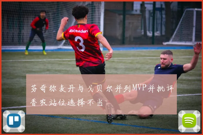 芬奇称麦丹与戈贝尔并列MVP并批评香农站位选择不当